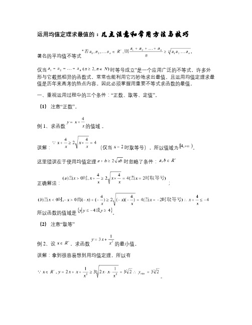 运用均值定理求最值的：几点注意和常用方法与技巧(精)