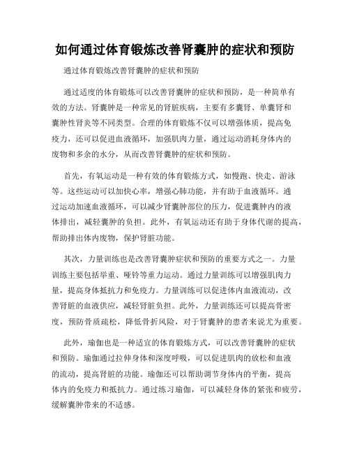 如何通过体育锻炼改善肾囊肿的症状和预防