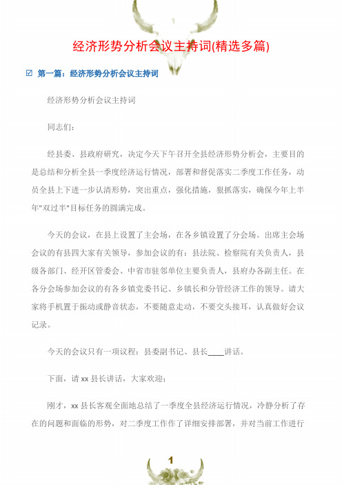 (会议主持词)经济形势分析会议主持词(精选多篇)