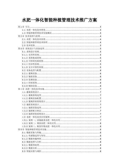 水肥一体化智能种植管理技术推广方案