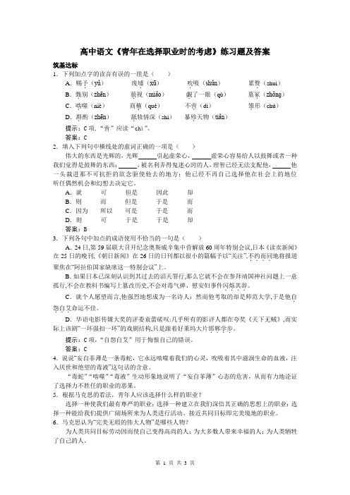 (完整word版)高中语文《青年在选择职业时的考虑》练习题及答案