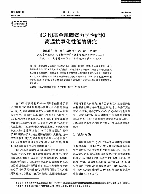 Ti(C,N)基金属陶瓷力学性能和高温抗氧化性能的研究