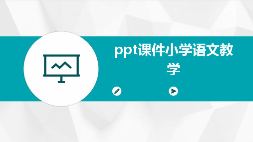 ppt课件小学语文教学