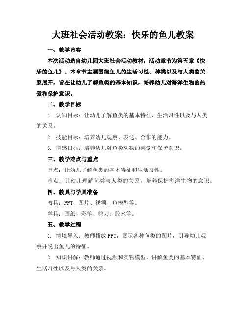 大班社会活动教案：快乐的鱼儿教案