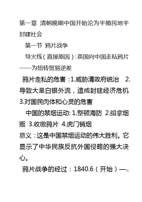 第一章 清朝晚期中国开始沦为半殖民地半封建社会。