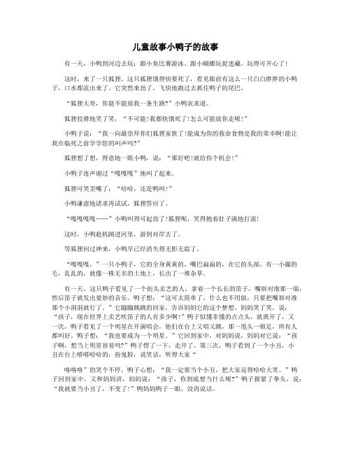 儿童故事小鸭子的故事