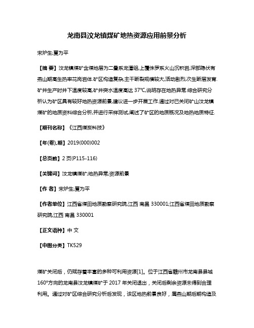 龙南县汶龙镇煤矿地热资源应用前景分析