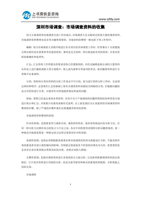 深圳市场调查：市场调查资料的收集-上书房信息咨询