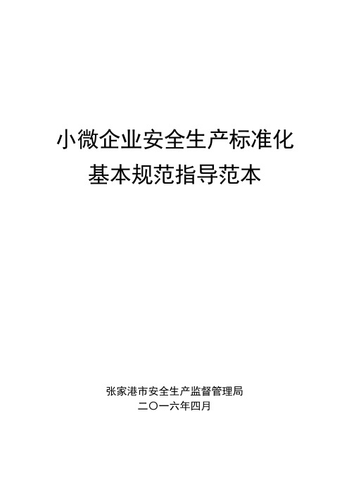 小微企业安全生产标准化模板