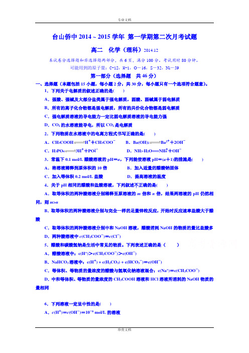 广东省台山市华侨中学2014-2015学年高二下学期化学(理)月考试题2 Word版含答案[ 高考]