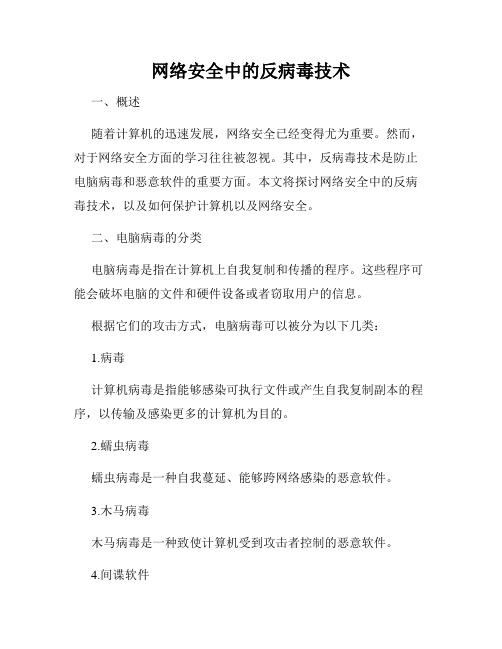 网络安全中的反病毒技术