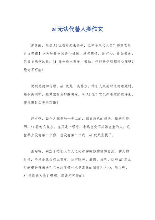 ai无法代替人类作文