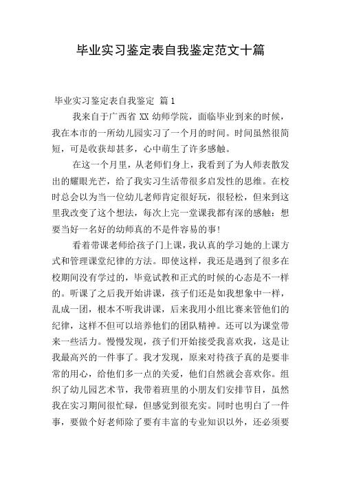 毕业实习鉴定表自我鉴定范文十篇