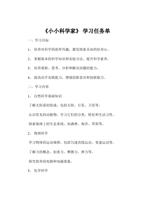 《小小科学家》 学习任务单