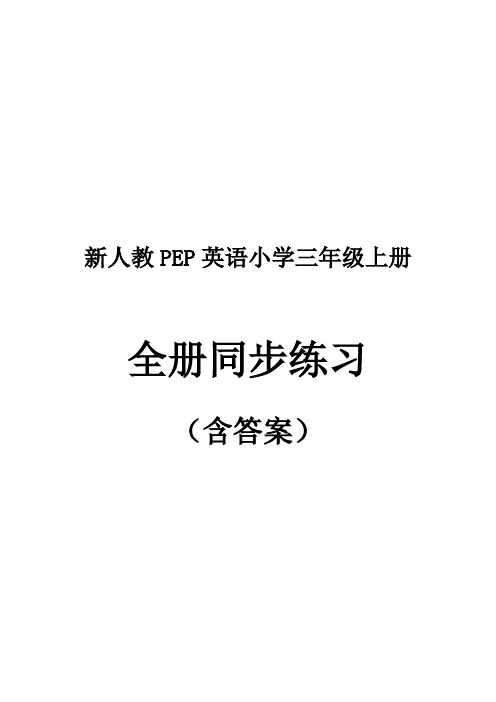 新人教PEP英语小学三年级上册 全册同步练习(含答案)