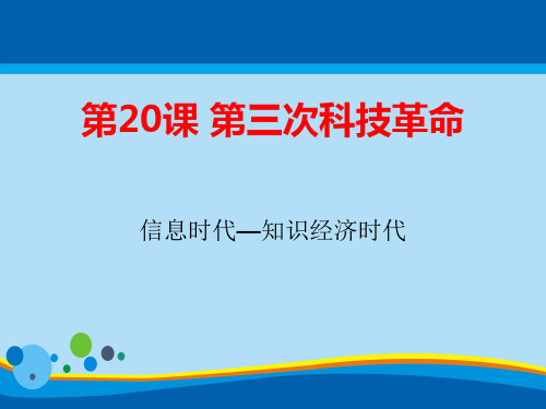 《第三次科技革命》科学技术和文化PPT课件【精选推荐课件】