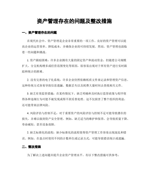 资产管理存在的问题及整改措施