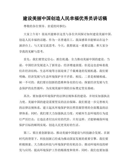 建设美丽中国创造人民幸福优秀员讲话稿