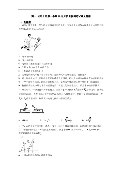 高一 物理上册第一学期10月月质量检测考试题及答案