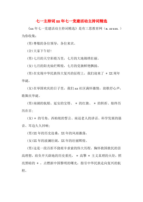 七一主持词xx年七一党建活动主持词精选
