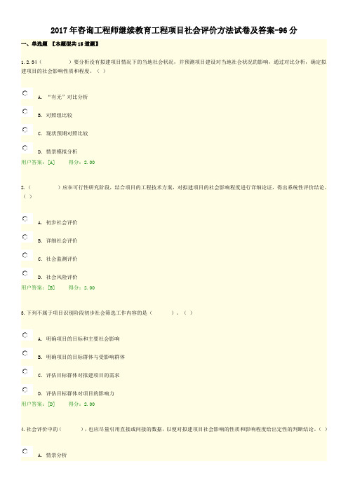 2017年咨询工程师继续教育工程项目社会评价方法试卷及答案-96分