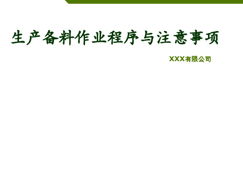 生产备料作业程序与注意事项,仓库备料的四个步骤与管控