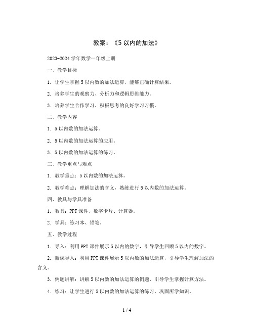 《5以内的加法》(教案)2023-2024学年数学一年级上册