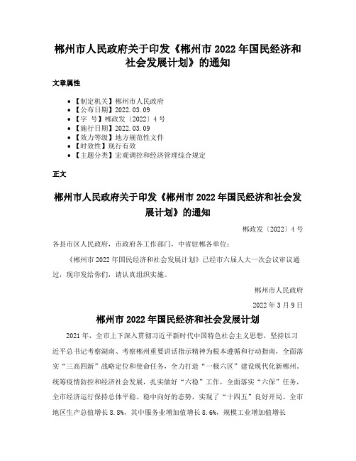 郴州市人民政府关于印发《郴州市2022年国民经济和社会发展计划》的通知