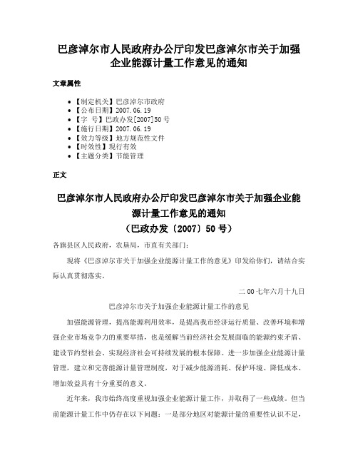 巴彦淖尔市人民政府办公厅印发巴彦淖尔市关于加强企业能源计量工作意见的通知