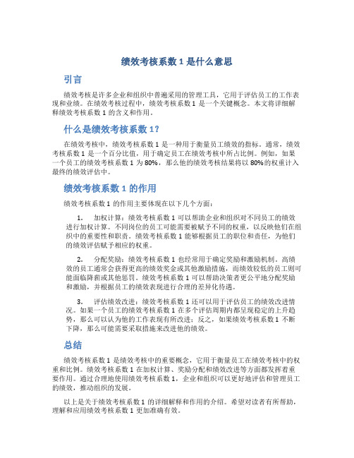 绩效考核系数1是什么意思