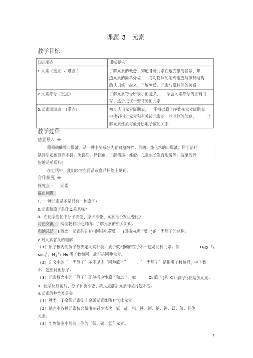 【精品】人教版初三化学上册《元素》精品教案