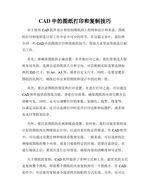 CAD中的图纸打印和复制技巧