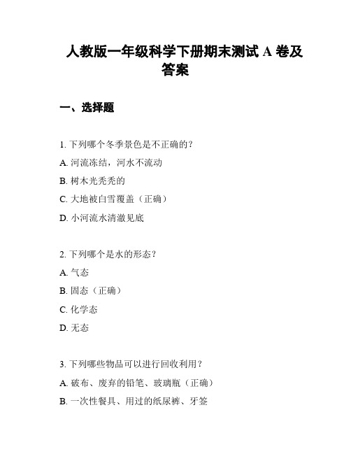 人教版一年级科学下册期末测试A卷及答案