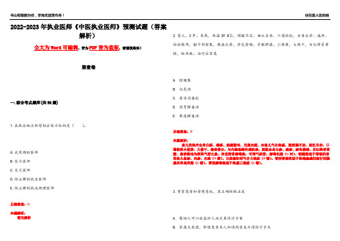 2022-2023年执业医师《中医执业医师》预测试题1(答案解析)