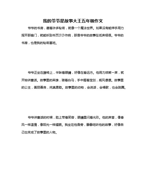 我的爷爷是故事大王五年级作文