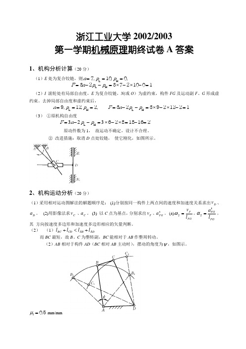 02-03机械原理期终试题A答案