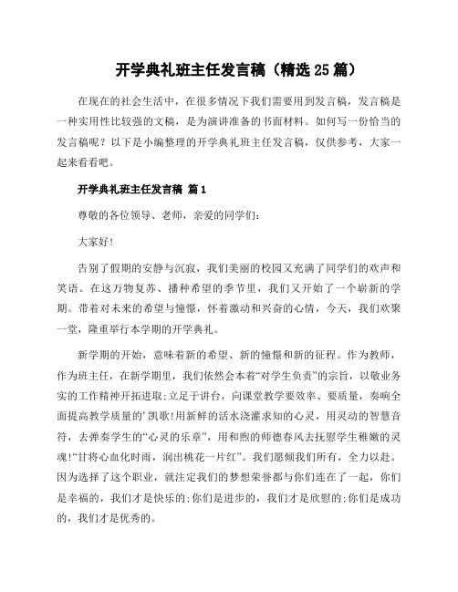 开学典礼班主任发言稿(25篇)