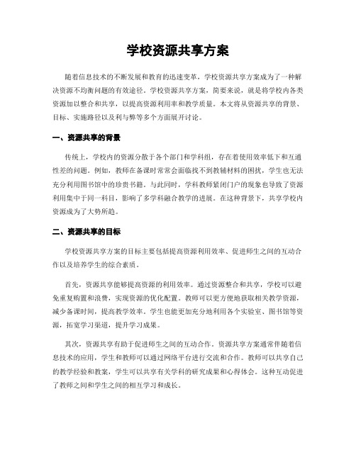 学校资源共享方案