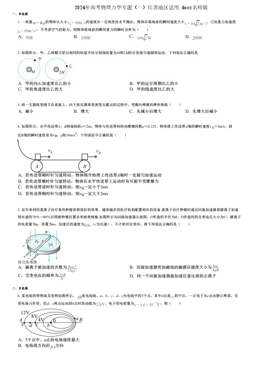 2024年高考物理力学专题(一)江苏地区适用.docx名师版