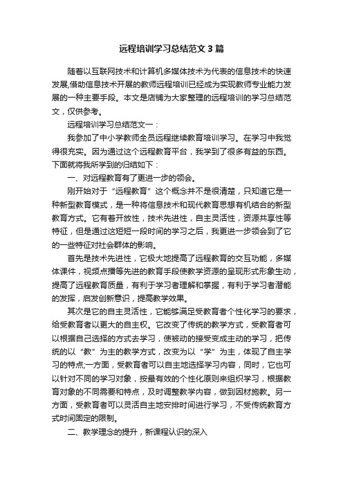 远程培训学习总结范文3篇