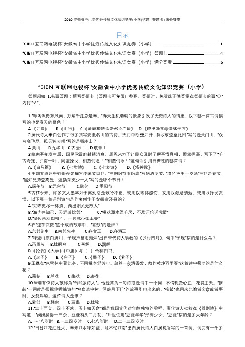 2019安徽省中小学优秀传统文化知识竞赛(小学)试题+答题卡+满分答案