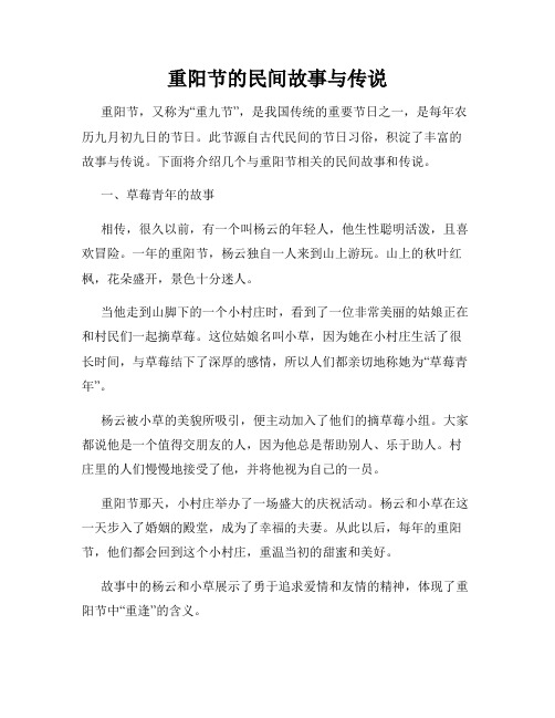 重阳节的民间故事与传说