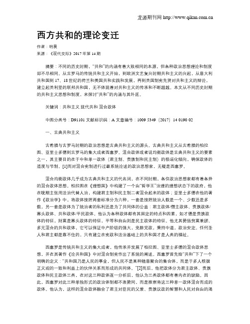 西方共和的理论变迁