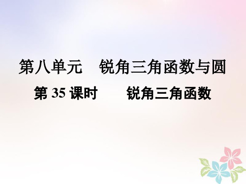 2020学年中考数学总复习 第三部分 图形与几何 第8单元 锐角三角函数与圆 第35课时 锐角三角函数课 新人教版