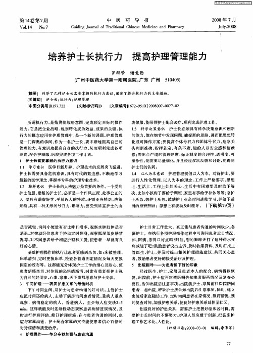 培养护士长执行力  提高护理管理能力