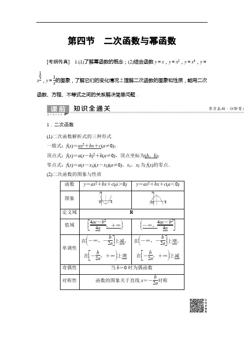 2020年高考数学一轮复习教案：第2章 第4节 二次函数与幂函数(含解析)