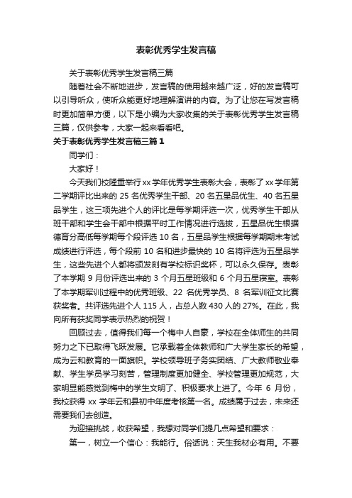 关于表彰优秀学生发言稿三篇