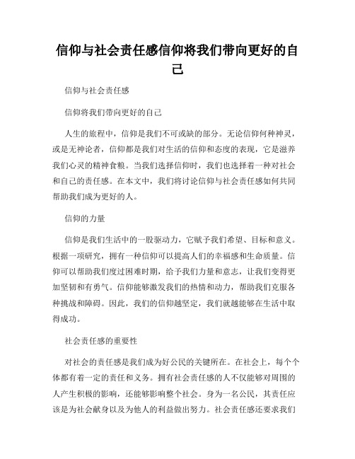 信仰与社会责任感信仰将我们带向更好的自己