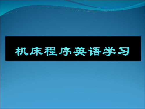 机床程序英语学习(FANUC)