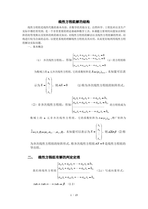 线性方程组解的结构